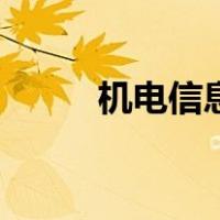 机电信息（关于机电信息的介绍）