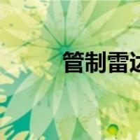 管制雷达（关于管制雷达的介绍）