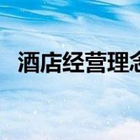 酒店经营理念（关于酒店经营理念的介绍）