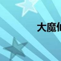 大魔仙（关于大魔仙的介绍）