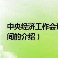 中央经济工作会议召开时间（关于中央经济工作会议召开时间的介绍）