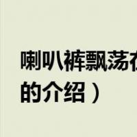 喇叭裤飘荡在1983（关于喇叭裤飘荡在1983的介绍）