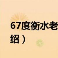 67度衡水老白干（关于67度衡水老白干的介绍）