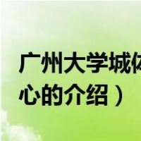 广州大学城体育中心（关于广州大学城体育中心的介绍）