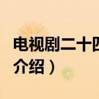 电视剧二十四道拐（关于电视剧二十四道拐的介绍）