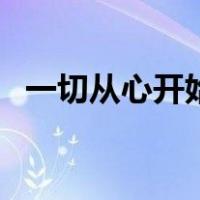一切从心开始（关于一切从心开始的介绍）