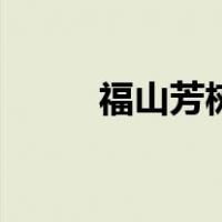 福山芳树（关于福山芳树的介绍）