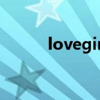 lovegirl（关于lovegirl的介绍）