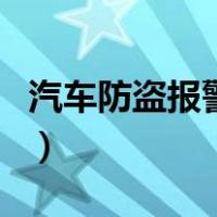 汽车防盗报警器（关于汽车防盗报警器的介绍）