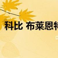 科比 布莱恩特（关于科比 布莱恩特的介绍）