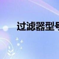 过滤器型号（关于过滤器型号的介绍）