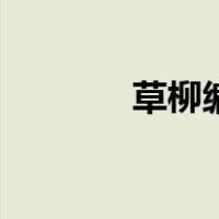草柳编（关于草柳编的介绍）