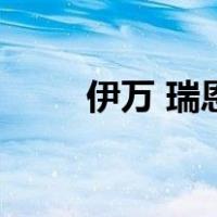 伊万 瑞恩（关于伊万 瑞恩的介绍）