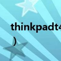 thinkpadt400（关于thinkpadt400的介绍）
