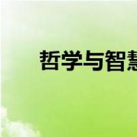 哲学与智慧（关于哲学与智慧的介绍）