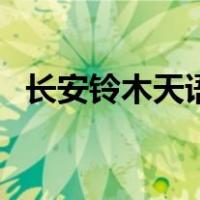 长安铃木天语（关于长安铃木天语的介绍）