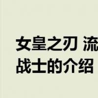 女皇之刃 流浪的战士（关于女皇之刃 流浪的战士的介绍）