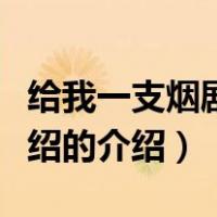 给我一支烟剧情介绍（关于给我一支烟剧情介绍的介绍）