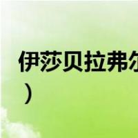 伊莎贝拉弗尔曼（关于伊莎贝拉弗尔曼的介绍）