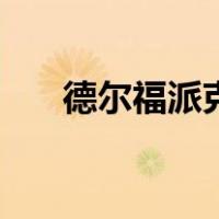 德尔福派克（关于德尔福派克的介绍）