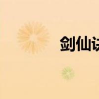 剑仙诀（关于剑仙诀的介绍）