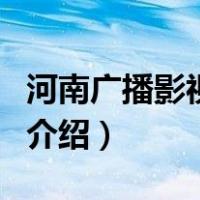 河南广播影视学院（关于河南广播影视学院的介绍）