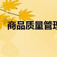 商品质量管理（关于商品质量管理的介绍）