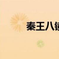 秦王八镜（关于秦王八镜的介绍）