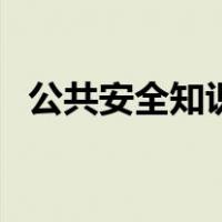 公共安全知识（关于公共安全知识的介绍）