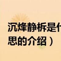 沉烽静柝是什么意思（关于沉烽静柝是什么意思的介绍）