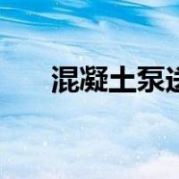 混凝土泵送（关于混凝土泵送的介绍）