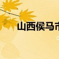 山西侯马市（关于山西侯马市的介绍）