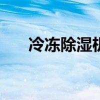 冷冻除湿机（关于冷冻除湿机的介绍）