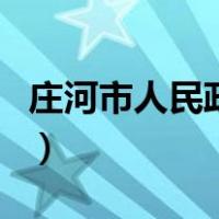 庄河市人民政府（关于庄河市人民政府的介绍）