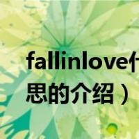 fallinlove什么意思（关于fallinlove什么意思的介绍）
