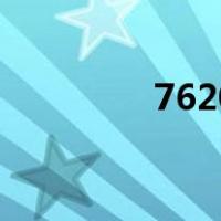 7620（关于7620的介绍）