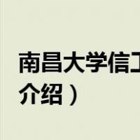 南昌大学信工学院（关于南昌大学信工学院的介绍）
