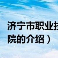 济宁市职业技术学院（关于济宁市职业技术学院的介绍）