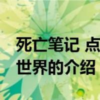 死亡笔记 点亮新世界（关于死亡笔记 点亮新世界的介绍）