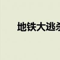 地铁大逃杀（关于地铁大逃杀的介绍）