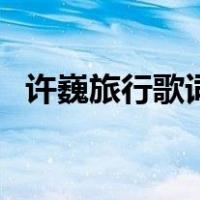 许巍旅行歌词（关于许巍旅行歌词的介绍）