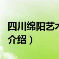 四川绵阳艺术学校（关于四川绵阳艺术学校的介绍）