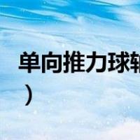 单向推力球轴承（关于单向推力球轴承的介绍）
