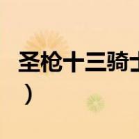 圣枪十三骑士团（关于圣枪十三骑士团的介绍）