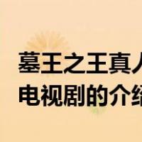 墓王之王真人版电视剧（关于墓王之王真人版电视剧的介绍）