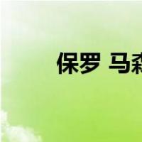 保罗 马森（关于保罗 马森的介绍）
