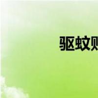 驱蚊贴（关于驱蚊贴的介绍）