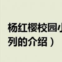 杨红樱校园小说系列（关于杨红樱校园小说系列的介绍）