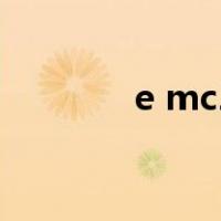 e mc2（关于e mc2的介绍）