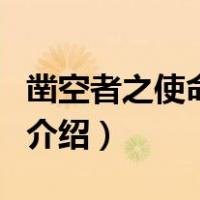 凿空者之使命召唤（关于凿空者之使命召唤的介绍）